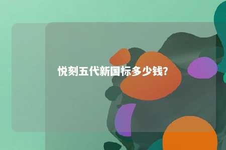 悦刻五代新国标多少钱？ 